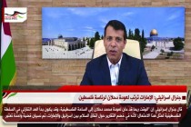 جنرال اسرائيلي: الإمارات ترتب لعودة دحلان لرئاسة فلسطين