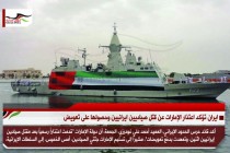 ايران تؤكد اعتذار الإمارات عن قتل صياديين ايرانيين وحصولها على تعويض