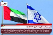 مرسوم رئاسي اماراتي بإلغاء قانون مقاطعة الإمارات