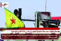 مصادر: الإمارات دعمت عملاً استخباراتياً لتنظيم “ي ب ك/ بي كا كا” الكردي شرق سوريا