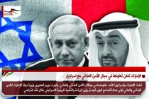 الإمارات تعلن تعاونها في مجال الأمن الغذائي مع اسرائيل