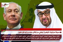 صحيفة اسرائيلية: نتنياهو زار أبوظبي سراً والتقى محمد بن زايد قبل عامين