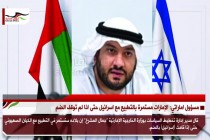 مسؤول اماراتي: الإمارات مستمرة بالتطبيع مع اسرائيل حتى اذا لم توقف الضم