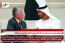 صحيفة عبرية: محمد بن زايد هدد ملك الأردن بطرد العاملين الأردنيين في الإمارات