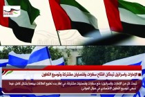 الإمارات واسرائيل تبحثان افتتاح سفارات وقنصليات مشتركة وتوسيع التعاون