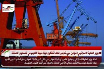 وزير المالية الاسرائيلي: موانئ دبي تدرس عطاء لتشغيل ميناء حيفا القديم في فلسطين المحتلة
