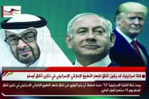 قناة اسرائيلية: قد يكون اتفاق اشهار التطبيع الإماراتي الإسرائيلي في ذكرى اتفاق أوسلو