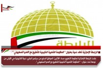 الرابطة الإمارتية تعقد ندوة بعنوان " المقاومة الشعبية الخليجية للتطبيع مع العدو الصهيوني "