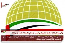 الرابطة الإماراتية لمقاومة التطبيع تدعو الشعب الإماراتي لمقاطعة المنتجات الإسرائيلية