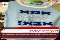 ملابس من صناعة اسرائيلية تعرض للبيع في الإمارات