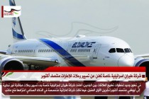 شركة طيران اسرائيلية خاصة تعلن عن تسيير رحلات للإمارات منتصف أكتوبر