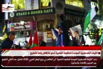 القيادة الفلسطينية الموحدة للمقاومة الشعبية تدعو للتظاهر رفضاً للتطبيع