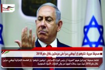 صحيفة عبرية: نتنياهو زار أبوظبي سراً على مرحلتين خلال عام 2018