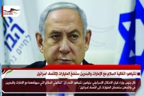 نتنياهو: اتفاقية السلام مع الإمارات والبحرين ستضخ المليارات لإقتصاد اسرائيل
