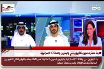 بث مشترك مابين تلفزيون دبي والبحرين والقناة 12 الإسرائيلية