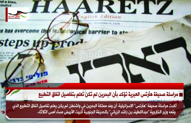 مراسلة صحيفة هآرتس العبرية تؤكد بأن البحرين لم تكن تعلم بتفاصيل اتفاق التطبيع