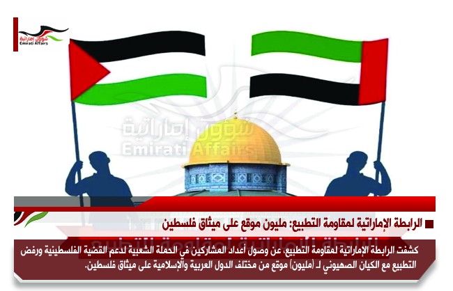 الرابطة الإماراتية لمقاومة التطبيع: مليون موقع على ميثاق فلسطين