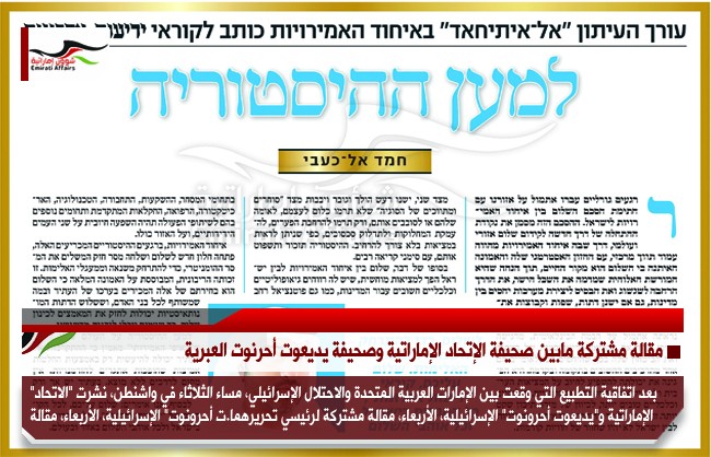 مقالة مشتركة مابين صحيفة الإتحاد الإماراتية وصحيفة يديعوت أحرنوت العبرية