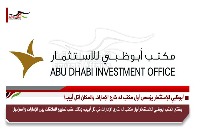 أبوظبي للإستثمار يؤسس أول مكتب له خارج الإمارات والمكان (تل أبيب)