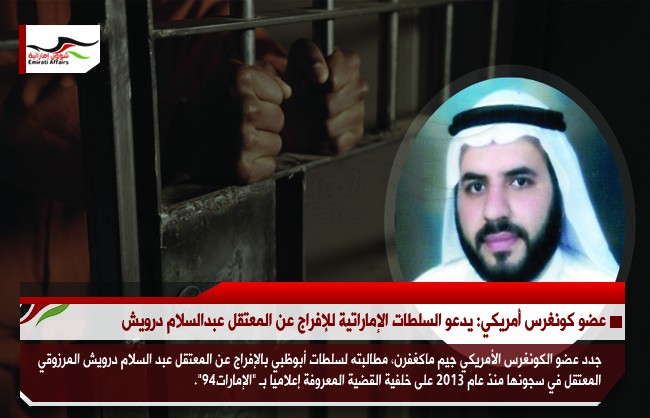 عضو كونغرس أمريكي: يدعو السلطات الإماراتية للإفراج عن المعتقل عبدالسلام درويش