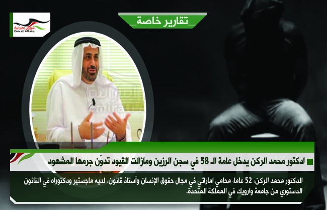 الدكتور محمد الركن يدخل عامة الـ 58 في سجن الرزين ومازالت القيود تدوّن جرمها المشهود 