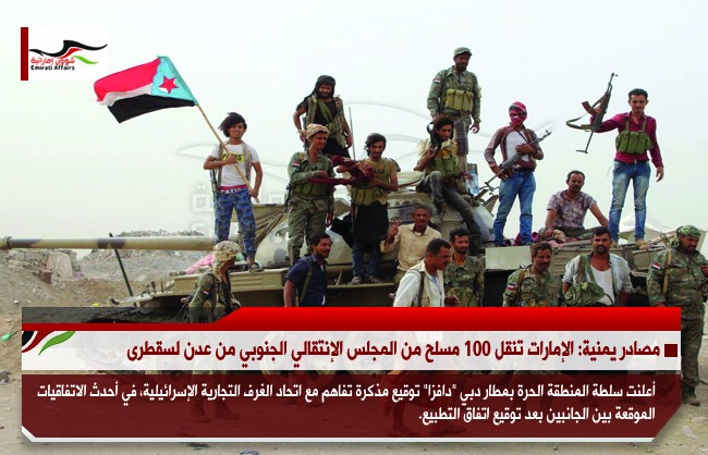 مصادر يمنية: الإمارات تنقل 100 مسلح من المجلس الإنتقالي الجنوبي من عدن لسقطرى