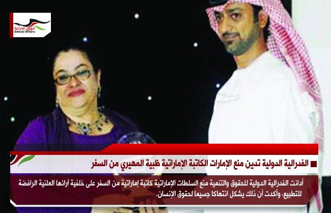 الفدرالية الدولية تدين منع الإمارات الكاتبة الإماراتية ظبية المهيري من السفر