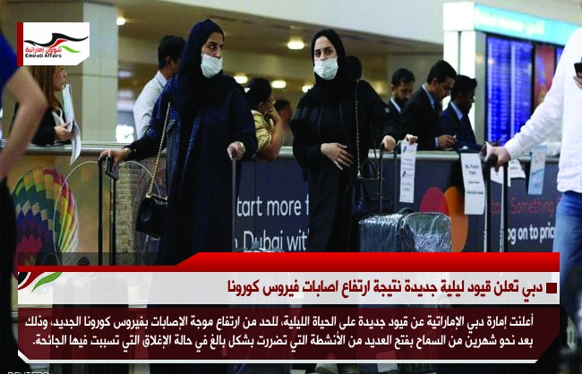 دبي تعلن قيود ليلية جديدة نتيجة ارتفاع اصابات فيروس كورونا