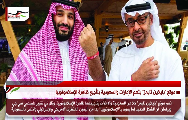 موقع "بايلاين تايمز" يتهم الإمارات والسعودية بتأجيج ظاهرة الإسلاموفوبيا