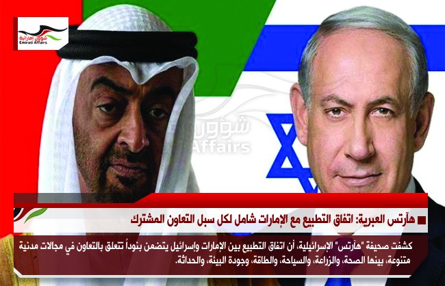 هآرتس العبرية: اتفاق التطبيع مع الإمارات شامل لكل سبل التعاون المشترك