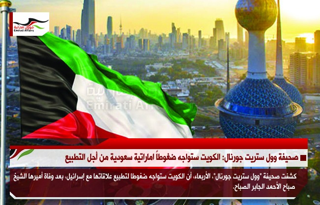 صحيفة وول ستريت جورنال: الكويت ستواجه ضغوطاً اماراتية سعودية من أجل التطبيع