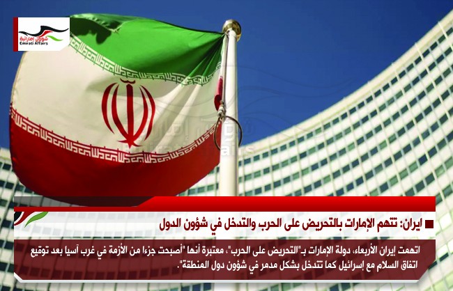 ايران تتهم الإمارات بالتحريض على الحرب والتدخل في شؤون الدول