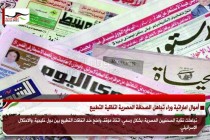 أموال اماراتية وراء تجاهل الصحافة المصرية اتفاقية التطبيع