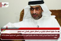 حملة حقوقية للمطالبة بالإفراج عن المعتقل الحقوقي الإماراتي أحمد منصور