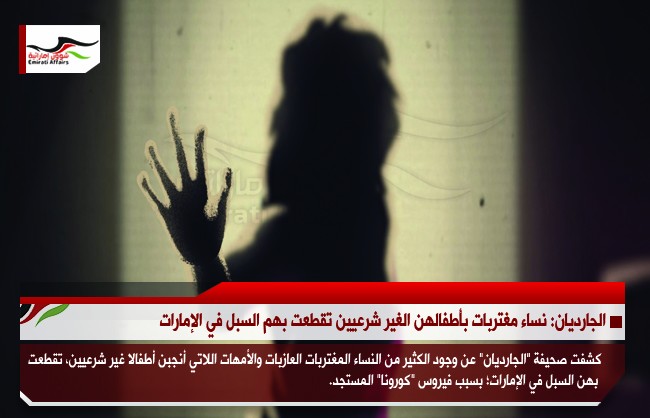 الجارديان: نساء مغتربات بأطفالهن الغير شرعيين تقطعت بهم السبل في الإمارات