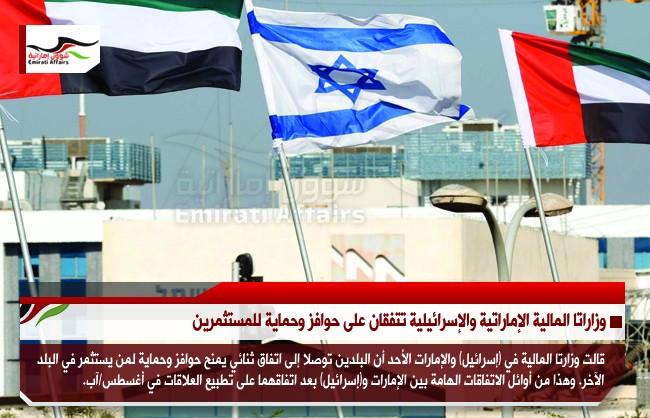 وزارتا المالية الإماراتية والإسرائيلية تتفقان على حوافز وحماية للمستثمرين
