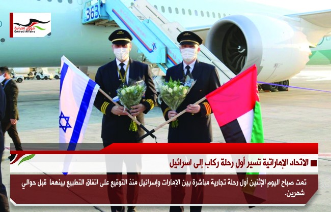 الاتحاد الإماراتية تسير أول رحلة ركاب إلى اسرائيل