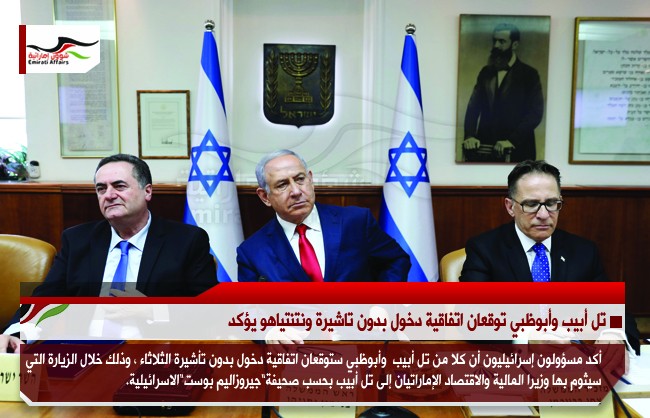 تل أبيب وأبوظبي توقعان اتفاقية دخول بدون تاشيرة ونتنياهو يؤكد