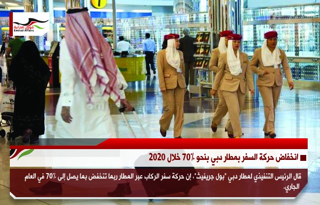 انخفاض حركة السفر بمطار دبي بنحو 70% خلال 2020