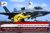 صحيفة أمريكية: لماذا لا ينبغي على أمريكا بيع طائرات F35 للإمارات