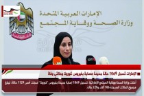 الإمارات تسجل 1069 حالة جديدة مصابة بفيروس كورونا وحالتي وفاة