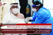 الصحة الإماراتية تسجل 1412 حالة كورونا جديدة بأعلى معدل اصابات يومي منذ بدء الجائحة