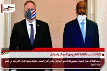 الإمارات ترحب باتفاقية التطبيع بين السودان واسرائيل