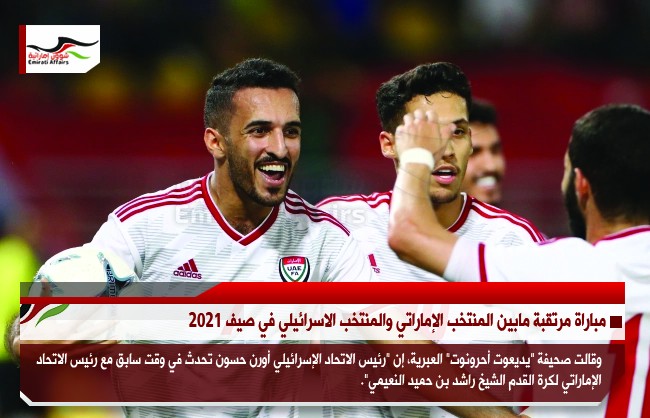 مباراة مرتقبة مابين المنتخب الإماراتي والمنتخب الاسرائيلي في صيف 2021