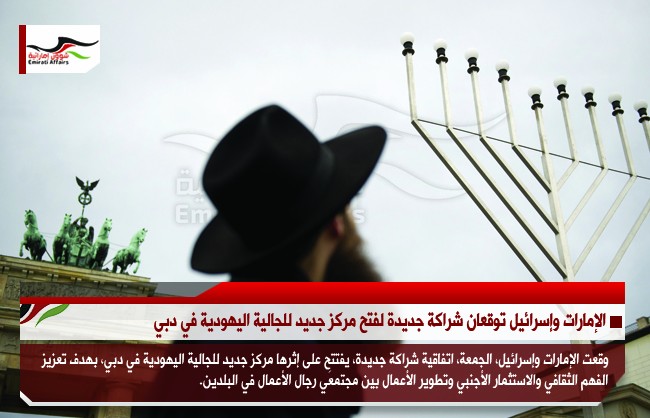 الإمارات وإسرائيل توقعان شراكة جديدة لفتح مركز جديد للجالية اليهودية في دبي