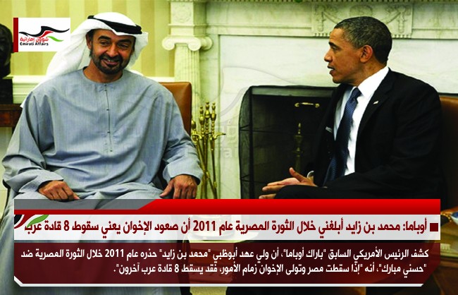 أوباما: محمد بن زايد أبلغني خلال الثورة المصرية عام 2011 أن صعود الإخوان يعني سقوط 8 قادة عرب