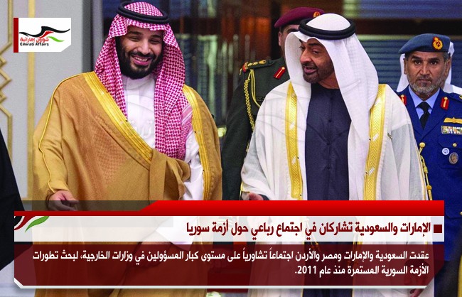 الإمارات والسعودية تشاركان في اجتماع رباعي حول أزمة سوريا