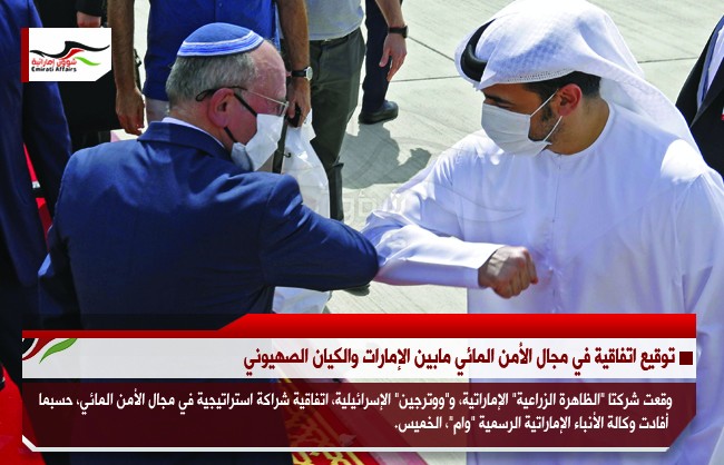 توقيع اتفاقية في مجال الأمن المائي مابين الإمارات والكيان الصهيوني