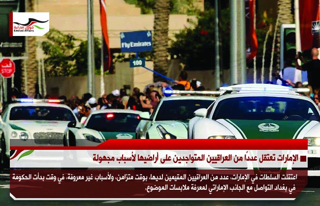 الإمارات تعتقل عددًا من العراقيين المتواجدين على أراضيها لأسباب مجهولة