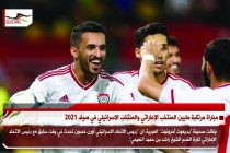 مباراة مرتقبة مابين المنتخب الإماراتي والمنتخب الاسرائيلي في صيف 2021